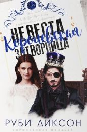 Королевская невеста-затворница - Диксон Руби