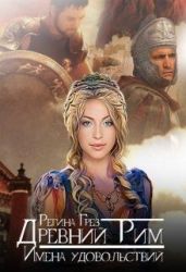Древний Рим. Имена удовольствий - Грез Регина