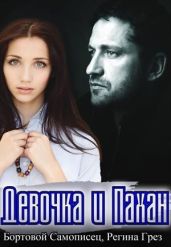 Девочка и Пахан - Грез Регина