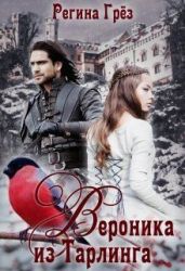 Вероника из Тарлинга - Грез Регина