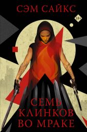Семь клинков во мраке - Сайкс Сэмюел