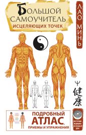 Большой самоучитель исцеляющих точек. Подробный атлас, приемы и упражнения - Минь Лао