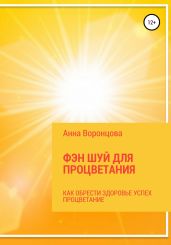 Фэн Шуй для Процветания - Воронцова Анна