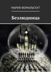 Безлюдница - Фомальгаут Мария
