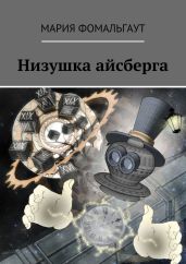 Низушка айсберга - Фомальгаут Мария