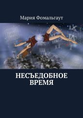 Несъедобное время - Фомальгаут Мария