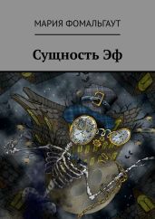 Сущность Эф - Фомальгаут Мария
