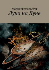 Луна на Луне - Фомальгаут Мария