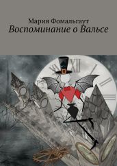 Воспоминание о Вальсе - Фомальгаут Мария