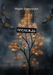 Послеждь - Фомальгаут Мария