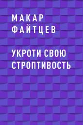 Укроти свою строптивость - Файтцев Макар