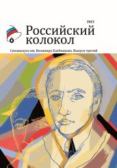 Альманах «Российский колокол». Спецвыпуск им. Велимира Хлебникова. Выпуск третий - Альманах 