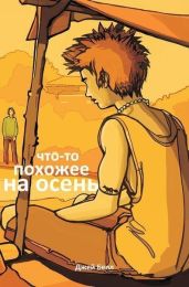Что-то похожее на осень - Белл Джей