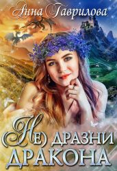 Не дразни дракона - Гаврилова Анна