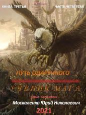 Путь одарённого. Ученик мага. Книга третья. Часть четвёртая - Москаленко Юрий