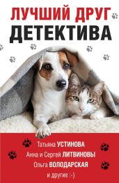 Лучший друг детектива - Устинова Татьяна
