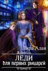 Леди для первых рыцарей - Алая Лира
