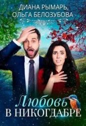 Любовь в никогдабре - Рымарь Диана, Белозубова Ольга