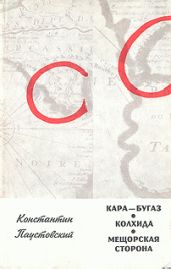 Кара-Бугаз - Паустовский Константин Георгиевич