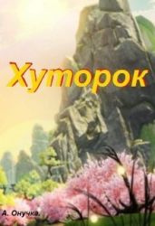 Хуторок - Онучка Алевтина Александровна
