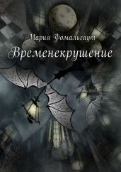 Временекрушение - Фомальгаут Мария