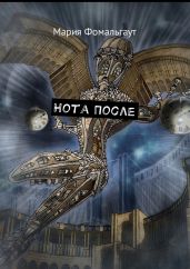 Нота После - Фомальгаут Мария