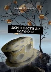 Дом с шести до полуночи - Фомальгаут Мария