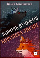 Король вульфов, королева лисиц - Бабчинская Юлия
