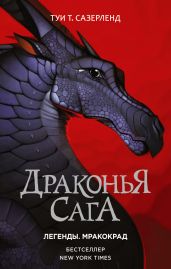 Драконья сага. Легенды: Мракокрад - Сазерленд Туи
