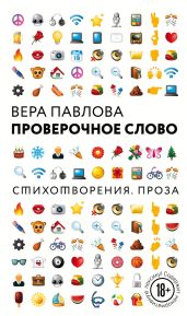 Проверочное слово - Павлова Вера Анатольевна