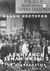 Двинулись земли низы – 2 - Нестеров Вадим