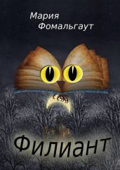 Филиант - Фомальгаут Мария