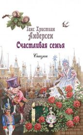 Счастливая семья - Андерсен Ганс Христиан