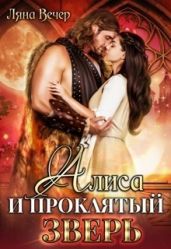 Алиса и проклятый Зверь - Вечер Ляна