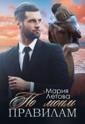 По моим правилам - Летова Мария