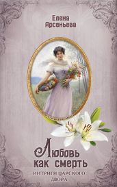 Любовь как смерть - Арсеньева Елена