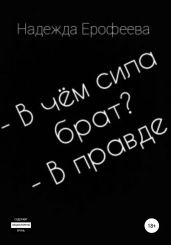 В чем сила брат? В правде - Ерофеева Надежда