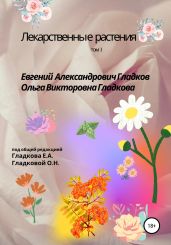 Лекарственные растения. Том 1 - Гладков Евгений