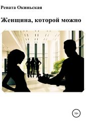 Женщина, которой можно - Рената Окиньская