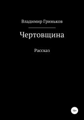 Чертовщина - Гриньков Владимир Васильевич