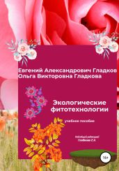 Экологические фитотехнологии - Гладков Евгений
