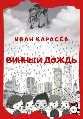 Винный дождь - Карасёв Иван