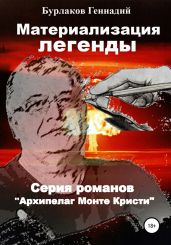 Материализация легенды - Бурлаков Геннадий