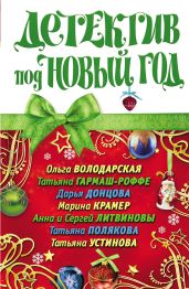 Детектив под Новый год - Устинова Татьяна
