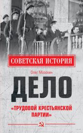 Дело «Трудовой Крестьянской партии» - Мозохин Олег Борисович