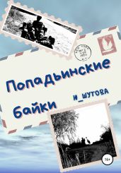 Попадьинские байки - Ю_ШУТОВА 