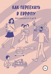 Как переехать в Европу. Инструкция от А до Я - Медведев Андрей
