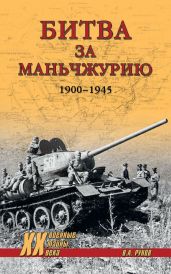 Битва за Маньчжурию. 1900—1945 гг. - Рунов Валентин Александрович