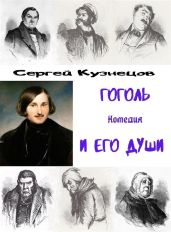 Гоголь и его души - Кузнецов Сергей Миргородский