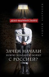 Дело Магнитского. Зачем начали новую холодную войну с Россией? - Некрасов Андрей Сергеевич
